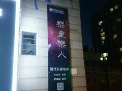 -乐童乐人现代音乐艺术学校(万柳校区)