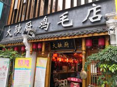 门面-大融厨·鸡毛店·川菜(果壳里东安湖店)