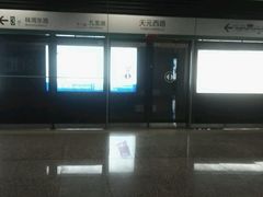 -天元西路(地铁站)