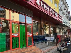 门面-北方饺子王·海肠捞饭·海鲜锅(山大店)