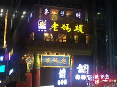 门面-老码头火锅(骡马市店)