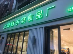 门面-上海哈尔滨食品厂(淮海中路店)