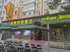 -莫斯科西餐厅