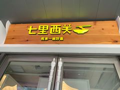 -七里西关中式简餐(苏州中心店)