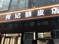门面-何记酿皮店(西流湾店)