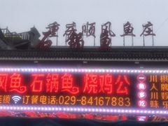 门面-九寨沟石锅鱼(沣峪口二十年店)