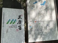 -长沙黑麋峰国家森林公园