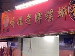 门面-娇姐老牌螺蛳粉(雅儒路店)