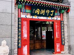 门面-丁卯•铜锅涮肉(工体店)