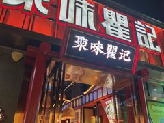 -聚味瞿记·龙虾堂(渔人码头一店)
