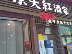 -京天红酒家(虎坊路店)