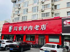 门面-闫家驴肉老店(华电一校店)