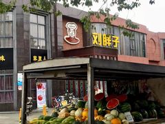 门面-刘胖子家常菜·蹄花焖藕(富安街店)