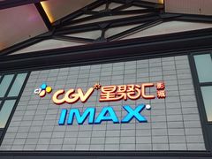 -CGV影城(新都心IMAX店)