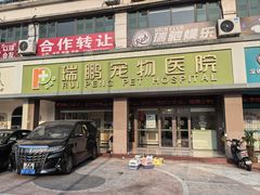 -瑞鹏宠物医院(大运分院)