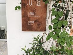 -拾壹cafe·工作室