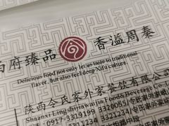 -令氏家外家周秦食府(高新店)