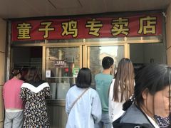 -童子鸡专卖店(中新街店)