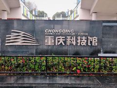 -重庆科技馆