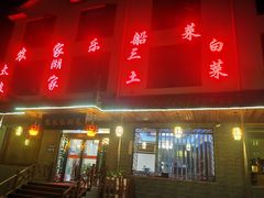 门面-灵福缘私房菜·农家菜(拈花湾·灵山大佛必推店)