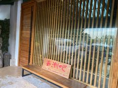 门面-喜洲吧·江畔老船厂·庭院餐厅(喜临院店)