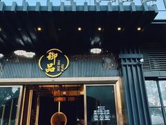 -珍之宝御品·寻味顺德(容桂渔人码头店)