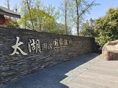 -苏州太湖湖滨国家湿地公园