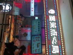门面-墨茉点心局(国金街店)