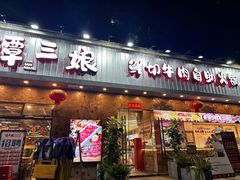 -谭三娘鲜切牛肉自助火锅(九眼桥总店)