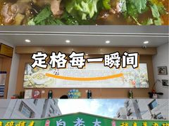 -白老大羊杂碎稍麦