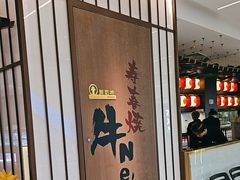 -牛New寿喜烧(新六百店)