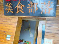 门面-临江餐馆二楼美食部落