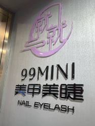 -99·MINI美甲美睫