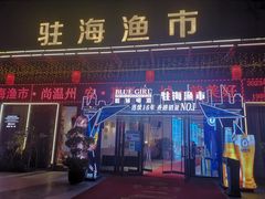 -驻海渔市(置信店)