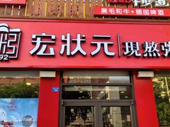 门面-宏状元现熬粥·京味菜(黄寺大街店)