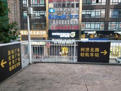 -利济北路(地铁站)