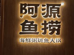 -阿源鱼捞斑鱼火锅·海鲜粥(山景尚宅店)