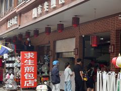 -求生煎包(武夷小区店)