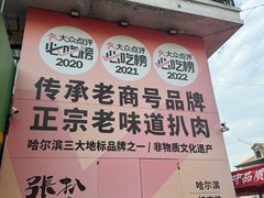 -張飛扒肉·龙江非遗(道外店)