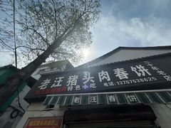 -老汪猪头肉春饼店