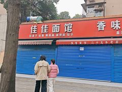 -佳佳面馆(龙首村东区店)