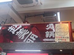 -赵美丽·重庆社区火锅·直营店(火车东站·中豪国际店)