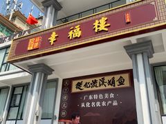 门面-幸福楼30年老字号(温泉东路店)