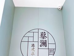 -蔡澜点心·粤菜(领展购物广场店)