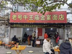 门面-老号牛王庙金宴面店(锦东路253号院店)