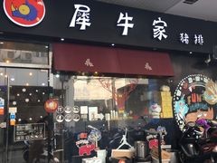 门面-犀牛家猪排