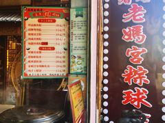 -老妈宫粽球