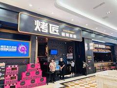 -烤匠麻辣烤鱼(环球中心店)