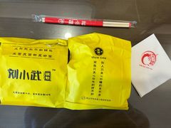 -刘小武·锅魁(总店)