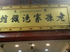 门面-毅祥斋老孙家泡馍(北院门鼓楼店)